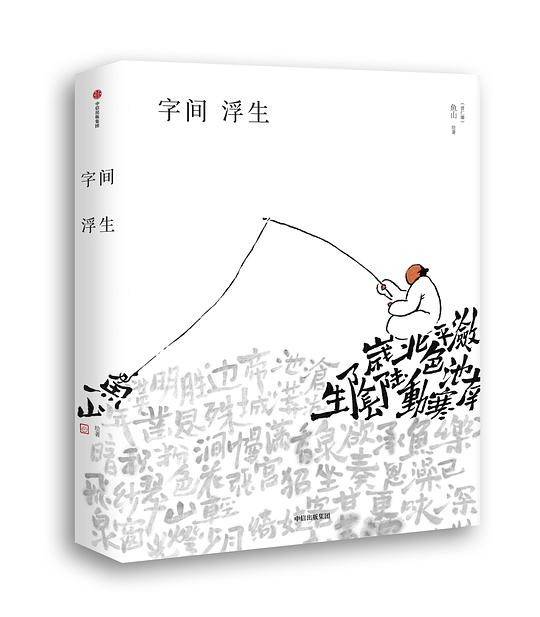《字间浮生》简介：本书提供了关于字间浮生的深度解析，涵盖其发展背景、核心概念以及实际应用