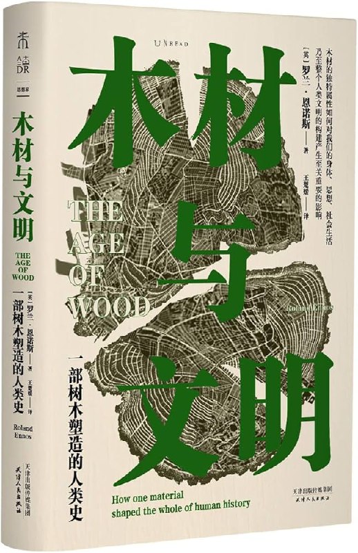 📚名称：《木材与文明_一部树木塑造的人类史_英_罗兰恩诺斯》⭐亮点：从树木视角重新解读人类文明，揭示木材如何塑造我们的世界与未来