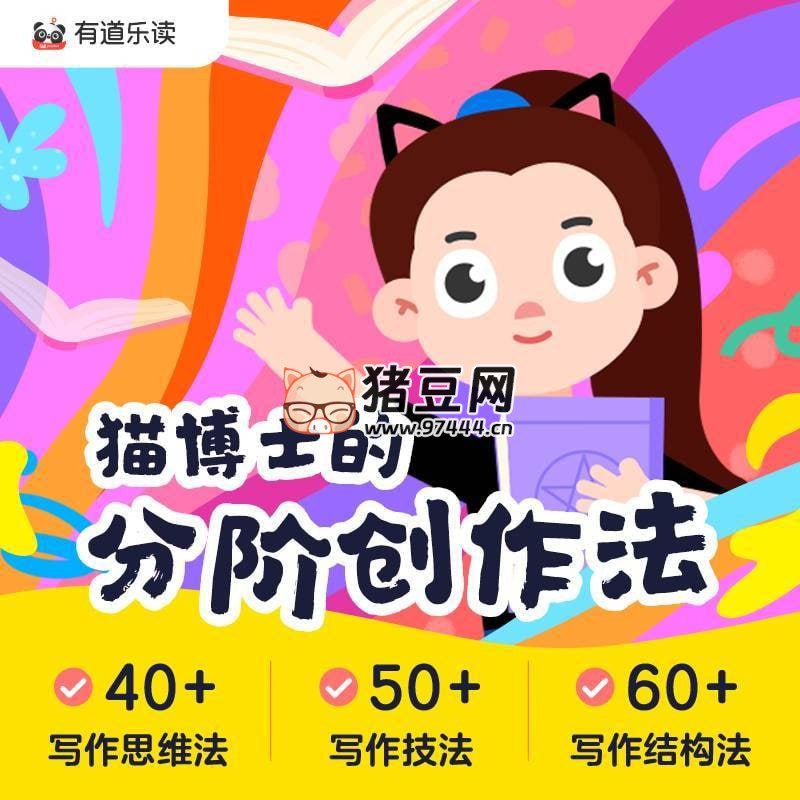 名称：《猫博士《有道分阶写作课 (Level 1-6) 》》简介：《猫博士《有道分阶写作课 (Level 1-6) 》》由猫博士主讲，有道出品，是一套分六个等级的写作课程