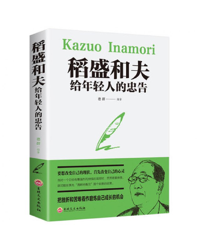 名称：《稻盛和夫给年轻人的忠告丨工作秘籍活法心法_(完结)》简介：日本经营之圣稻盛和夫结合自身创业与管理经验，为青年群体提炼职场与人生的实践智慧