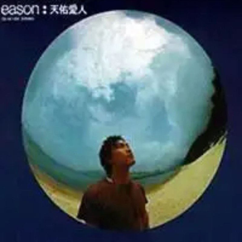 【资料】名称：《陈奕迅 - 天佑爱人 - 1999 Flac》|简介：陈奕迅 1999 年的歌曲，Flac 格式确保声音质量