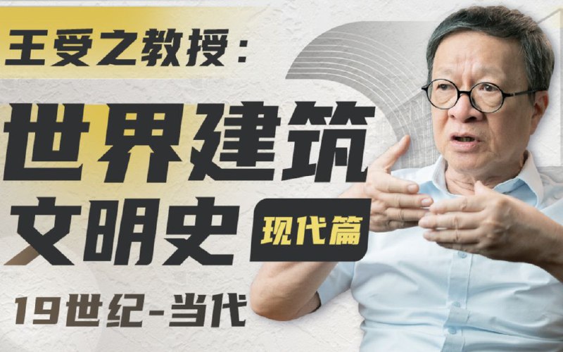 《王受之教授 世界建筑史（现代篇）  》简介：本书提供了关于王受之教授 世界建筑史（现代篇）  的深度解析，涵盖其发展背景、核心概念以及实际应用
