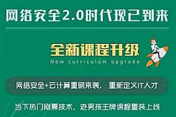 名称：《2023老男孩网络安全16期》|简介：2023老男孩网络安全16期这门课程为学习者提供了全面的知识和技巧，涵盖了从基础到进阶的多项内容