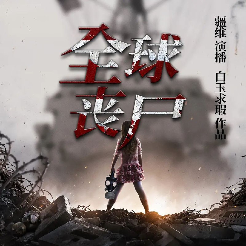 名称：《全球丧尸双播：疆维&容止 444集完》亮点：疆维与容止的末日求生之旅，双主角视角展开惊心动魄的丧尸对抗标签：#末日生存 #全球丧尸双播 #有声剧 #444集完 #喜马拉雅更新日期：2025-06-07 20:37:26链接：