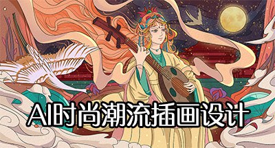 【资料】名称：高高手AI时尚潮流插画设计视频教程51集 | 简介：《高高手AI时尚潮流插画设计视频教程51集》专为艺术爱好者设计，课程将教授使用iPad进行精美插画创作的技巧，适合从零开始的学习者，通过循序渐进的教学方法，帮助你掌握不同插画风格与技巧