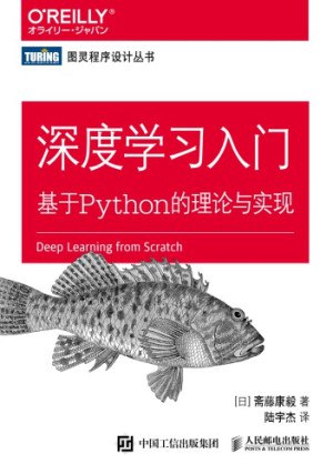 《深度学习入门 基于Python的理论与实现[pdf] 》简介：一本适合初学者的实践指南，系统讲解深度学习基础概念与数学原理，结合Python代码实现神经网络模型