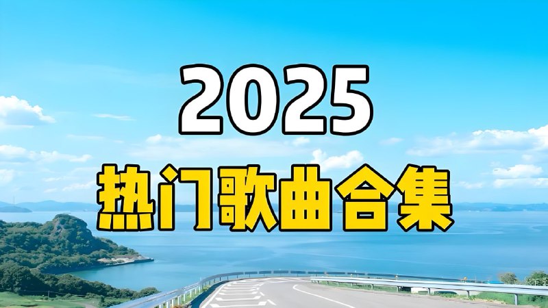 名称：《2025短视频平台超高播放量流行歌曲无损合集(1)》亮点：精选2025年最火爆短视频神曲，无损音质带来极致听觉享受，一键收藏你的专属BGM库标签：#流行音乐 #2025短视频神曲 #无损合集 #BGM精选 #热门歌曲更新日期：2025-06-01 16:08:30链接：