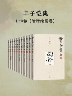 《丰子恺集·1-10卷 》简介：该合集收录了现代艺术家丰子恺的多元创作，涵盖散文随笔、水墨漫画及艺术理论，以质朴笔触展现生活美学与禅意哲思