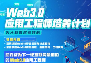 【资料】名称：Web3.0应用工程师培养计划 (2022)资源 | 简介：《Web3.0应用工程师培养计划 (2022)资源》是一门覆盖广泛的实用课程，旨在为学员提供从基础到进阶的学习内容，无论是理论知识还是实际操作技巧，都能帮助学员在相关领域中获得深入的理解和应用能力
