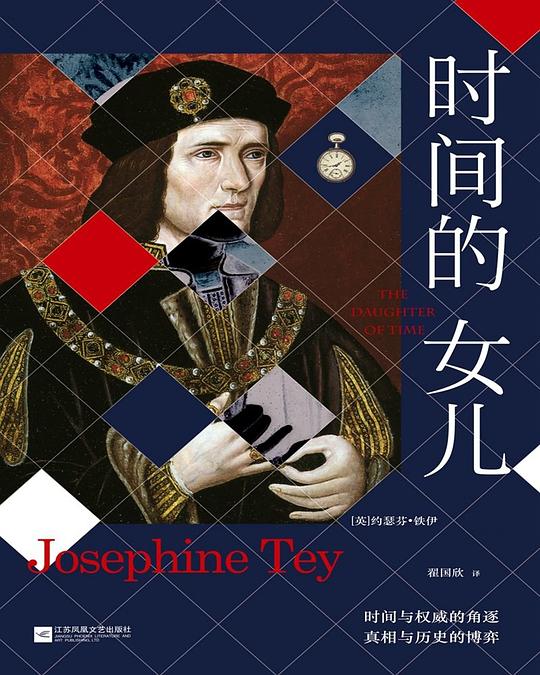 《时间的女儿》简介：本书系统解析时间的女儿的核心内容，并结合实用案例帮助读者加深理解