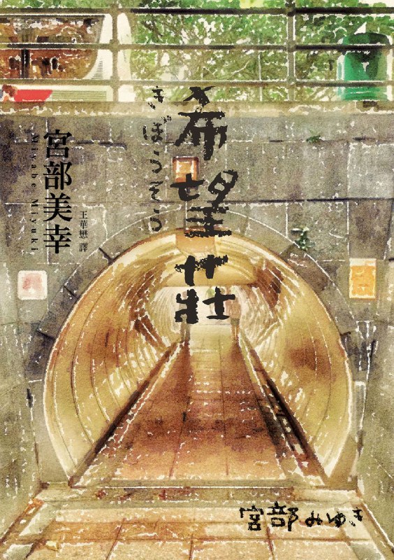 《希望庄.epub》简介：本书系统解析希望庄.epub的核心内容，并结合实用案例帮助读者加深理解