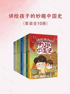 名称：《姜天一：讲给孩子的妙趣中国史（完结）》|简介：《姜天一：讲给孩子的妙趣中国史（完结）》为孩子们呈现了一部生动有趣的中国历史画卷
