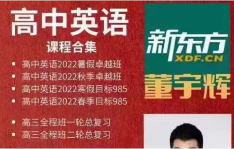 名称：《董宇辉高中英语全套课程 》简介：董宇辉高中英语全套课程汇集了多领域的知识，帮助你在生活与职业中找到更多的可能性