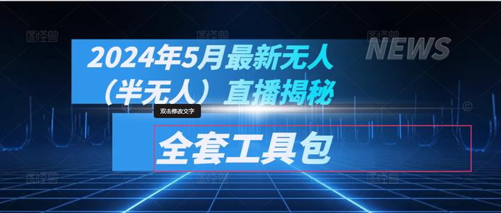 名称：《半无人直播带货课低成本运营+自动化工具》亮点：低成本高效运营，自动化工具助力直播带货，轻松实现半无人化操作，提升销量不费力标签：#半无人直播 #低成本运营 #自动化工具 #直播带货课 #抖音快手更新日期：2025-06-14 02:25:15链接：