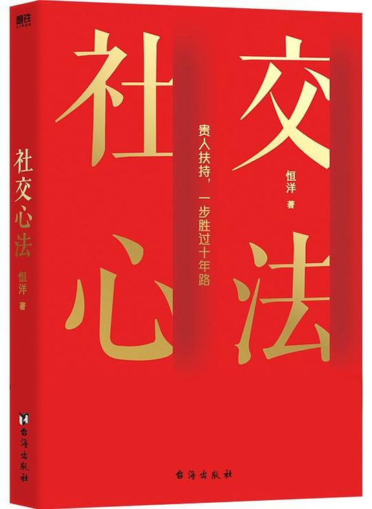 名称：《社交心法》简介：融合心理学原理与沟通技巧，帮助个体在人际互动中提升洞察力与适应性