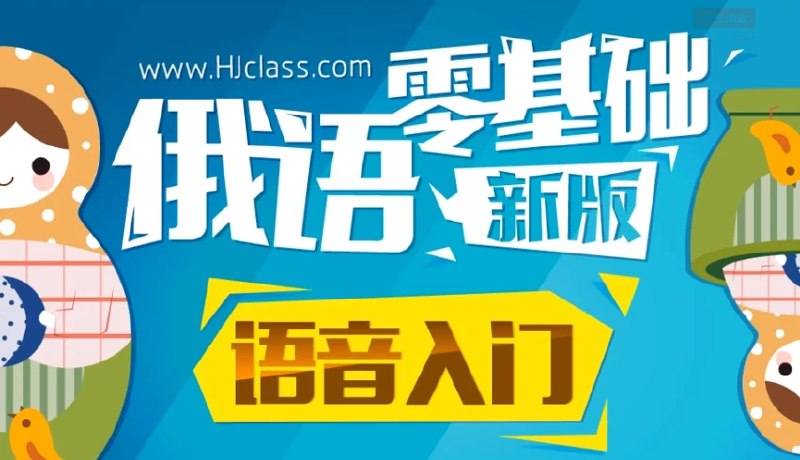 名称：《【沪江网校】初级到高级俄语学习视频课》|简介：【沪江网校】初级到高级俄语学习视频课这门课程为学习者提供了全面的知识和技巧，涵盖了从基础到进阶的多项内容