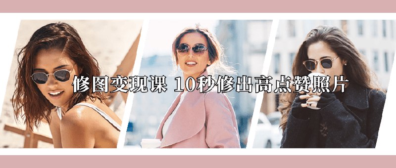 名称：《修图变现课 10秒修出高点赞照片》亮点：10秒快速修图技巧，轻松提升照片质感，让你的作品获得更多点赞和关注标签：#修图技巧 #修图变现课 #高点赞照片 #社交媒体运营更新日期：2025-06-07 04:42:15链接：