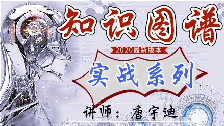 名称：《网易云课堂-知识图谱实战系列（Python版） 》简介：网易云课堂-知识图谱实战系列（Python版）适合所有希望学习Python编程的学员