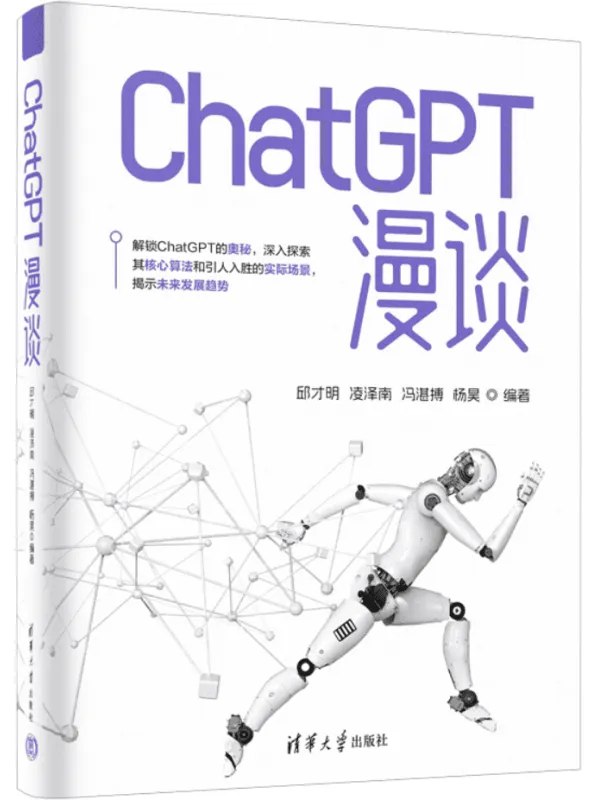 名称：《ChatGPT漫谈 》简介：ChatGPT漫谈是一本围绕其核心主题展开的深刻探索之作，书中详细讨论了与其主题相关的各类观点与现实应用，带给读者全新的思考视角