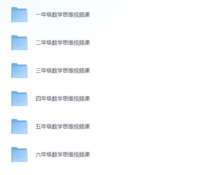 名称：《小学1-6 年级数学思维视频课 各年级全套(300讲) 》|简介：本书课程专注于小学1-6 年级数学思维视频课 各年级全套(300讲)的实际应用，内容详实，理论结合实际，适合从事该领域相关工作的专业人士以及对该知识有兴趣的入门者