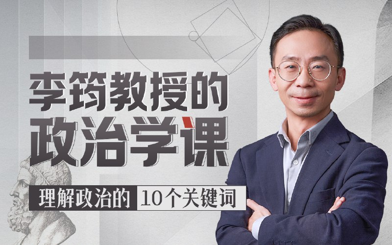 📚名称：《B站精品课偏见看政治：李筠教授的政治学课(1)》⭐亮点：李筠教授带你破除政治偏见，用全新视角解读政治学，轻松掌握核心概念