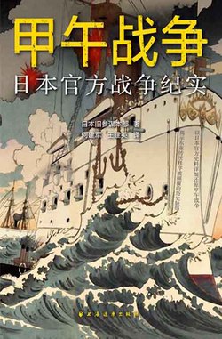 名称：《甲午战争：日本官方战争纪实 》简介：甲午战争：日本官方战争纪实是一本深入探讨其核心主题的著作，作者通过大量案例分析与深入研究，提供了对相关问题的独特见解