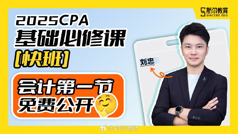 📚名称：《会计基础-刘忠（11讲）》⭐亮点：刘忠老师深入浅出讲解会计基础，11讲内容精炼实用，适合零基础快速入门🏷️标签：#会计入门 #会计基础 #刘忠 #职场技能 📅更新日期：2025-05-05 08:29:08🔗链接：