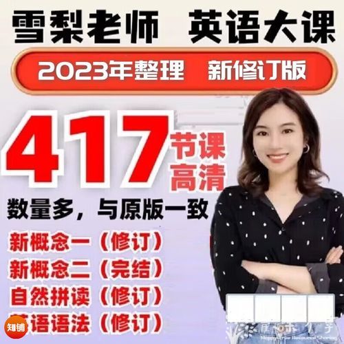 名称：《雪梨老师自然拼读音标课语法课新概念全套【80GB】》 | 简介：雪梨老师自然拼读音标课语法课新概念全套【80GB】这本书带给读者一个新鲜的视角，无论是在探索历史、社会还是文化方面，它都能为你提供独特的深度和思考