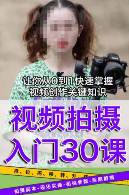 名称：《从0到1现场实操视频创作全过程 》简介：从0到1现场实操视频创作全过程汇集了多领域的知识，帮助你在生活与职业中找到更多的可能性