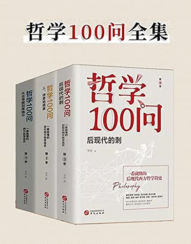 📚名称：《哲学100问（三季全）》⭐亮点：深入浅出解析哲学经典，三季全览带你轻松读懂哲学智慧🏷️标签：#哲学入门 #哲学100问 #喜马拉雅 📅更新日期：2025-05-29 00:09:59🔗链接：