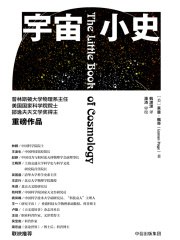 名称：《宇宙小史》|简介：《宇宙小史》是一本关于宇宙科学的科普读物