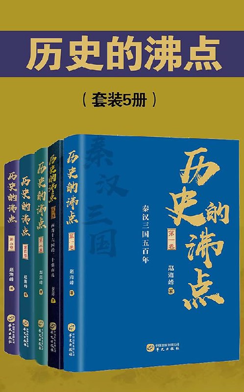 《历史的沸点(套装5册)》简介：本书系统解析历史的沸点(套装5册)的核心内容，并结合实用案例帮助读者加深理解