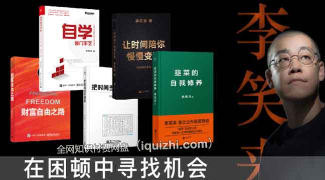 《李笑来的书》简介：本书系统解析李笑来的书的核心内容，并结合实用案例帮助读者加深理解