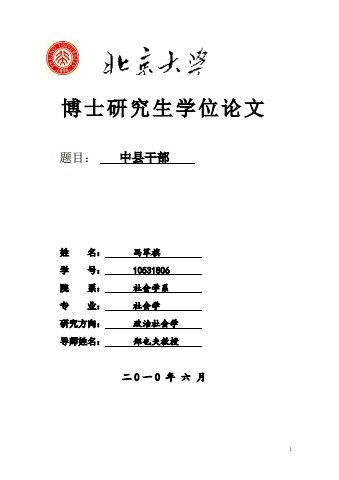 名称：《北大博士论文-中县干部》简介：《北大博士论文-中县干部》是一篇北大博士撰写的关于“中县干部”的论文