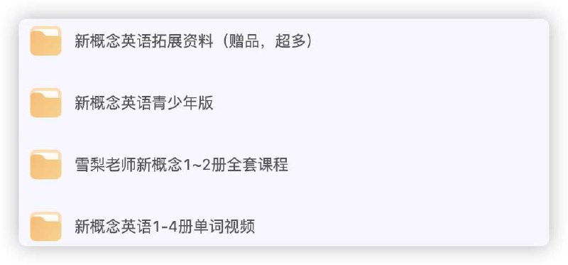 《新概念英语拓展资料（赠品，超多） 》简介：这套辅助教材涵盖语法精讲、词汇拓展及实用会话，配合多样化的听力、阅读训练，适配不同英语水平的学习者