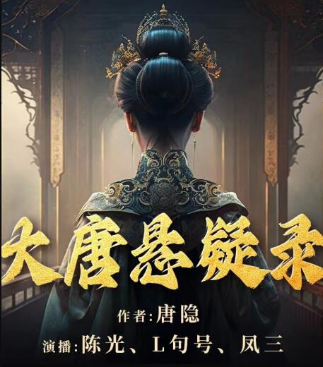 📚名称：《大唐悬疑录多人有声剧 4部全 历史悬疑 主播：陈光、L句号、凤三[mp3]》⭐亮点：悬疑与历史交织，陈光、L句号、凤三倾情演绎，带你穿越大唐迷案🏷️标签：#历史悬疑 #大唐悬疑录 #有声剧 #多人演播 #陈光 #L句号 #凤三 📅更新日期：2025-05-11 06:08:19🔗链接：