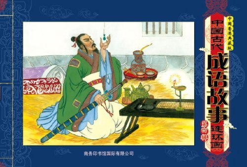 名称：《《中国古代成语故事连环画》 (PDF)》简介：《《中国古代成语故事连环画》 (PDF)》是以PDF格式呈现的中国古代成语故事连环画集