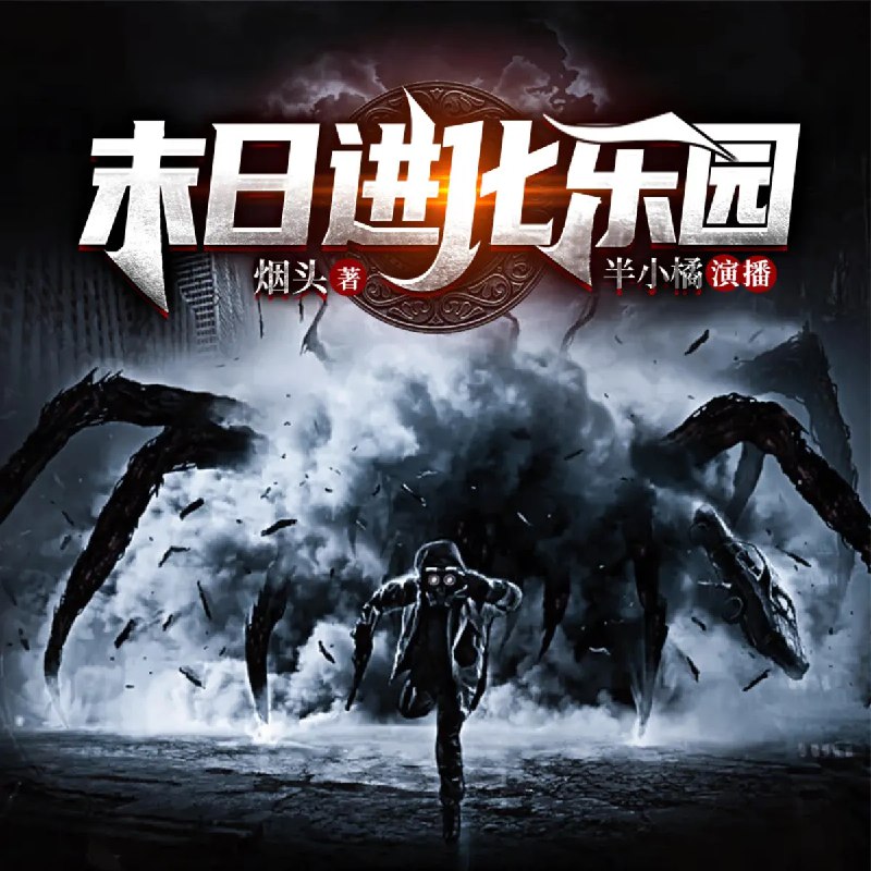 📚名称：《末日进化乐园多人有声剧 主播：沐阳讲故事 899集完结[mp3]》⭐亮点：末日生存与进化冒险，沐阳讲故事倾情演绎，899集完整呈现，带你体验惊险刺激的末日世界🏷️标签：#末日生存 #进化冒险 #末日进化乐园 #有声剧 #沐阳讲故事 📅更新日期：2025-05-18 09:15:41🔗链接：
