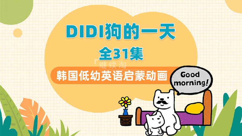 📚名称：《DIdi’s Day 幼儿英语启蒙动画全30集跟着视频学英语[mp4]》⭐亮点：30集趣味动画，轻松激发孩子英语兴趣，快乐启蒙每一天！🏷️标签：#幼儿英语 #DIdisDay #英语启蒙 #动画学习 #早教资源 📅更新日期：2025-05-12 20:22:41🔗链接：