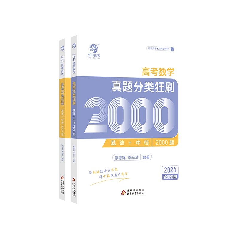 名称：《2025版蔡德锦·高考数学真题分类狂刷·基础+中档2000题》简介：《2025版蔡德锦·高考数学真题分类狂刷·基础+中档2000题》是专门为高考数学备考打造的刷题资料
