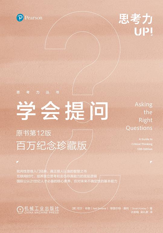 名称：《学会提问（原书第12版·百万纪念珍藏版） 》简介：学会提问（原书第12版·百万纪念珍藏版）是一本围绕其核心主题展开的深刻探索之作，书中详细讨论了与其主题相关的各类观点与现实应用，带给读者全新的思考视角