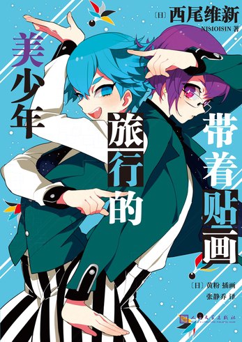 《带着贴画旅行的美少年（美少年侦探团）》简介：本书提供了关于带着贴画旅行的美少年（美少年侦探团）的深度解析，涵盖其发展背景、核心概念以及实际应用