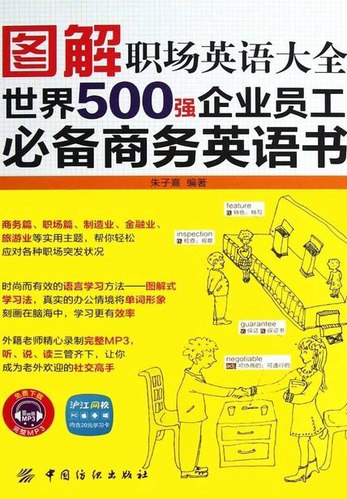 📚名称：《图解职场英语大全世界500强企业员工必备商务英语书》⭐亮点：职场英语速成宝典，图解学习轻松掌握，世界500强实战场景全覆盖🏷️标签：#商务英语 #图解职场英语大全世界500强企业员工必备商务英语书 #职场提升 📅更新日期：2025-05-09 06:58:12🔗链接：