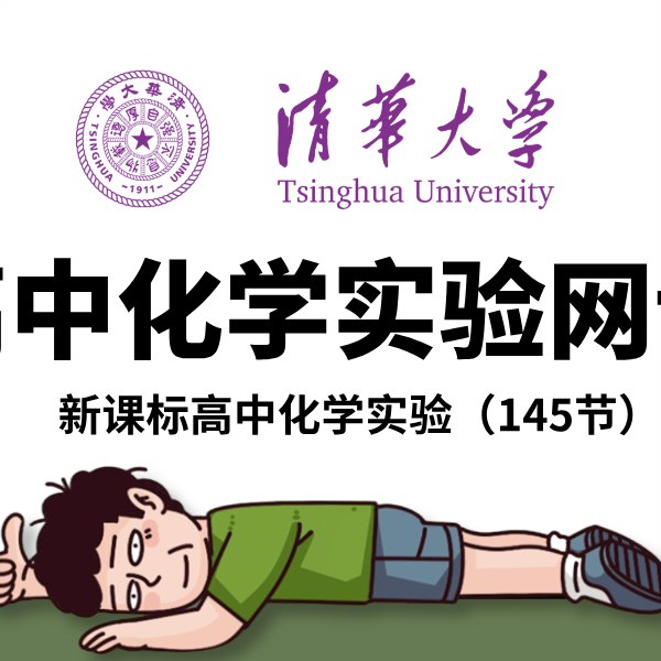 名称：《新课标高中化学实验（145节） 》简介：新课标高中化学实验（145节）这门课程为学习者提供了全面的知识和技巧，涵盖了从基础到进阶的多项内容