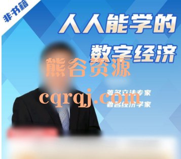 【资料】名称：人人都能学的数字经济课程|简介：《人人都能学的数字经济课程》是一项跨学科的学习资源，结合了多方面的知识与技巧