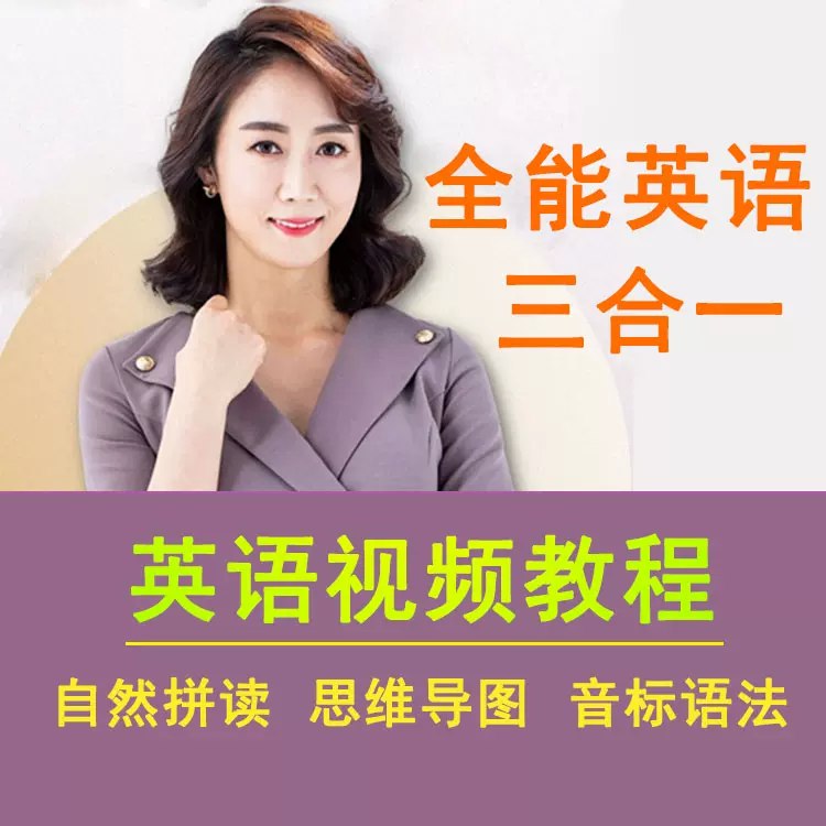 名称：《全能英语三合一教学视频课程》简介：《全能英语三合一教学视频课程》是一套综合性英语学习课程，将听力、口语、阅读三种技能的学习融合在一起