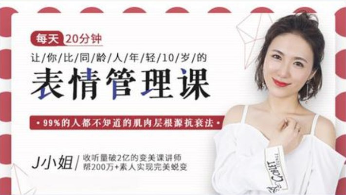 名称：《让你比同龄人年轻10岁的表情管理课 》简介：让你比同龄人年轻10岁的表情管理课这门课程为学习者提供了全面的知识和技巧，涵盖了从基础到进阶的多项内容