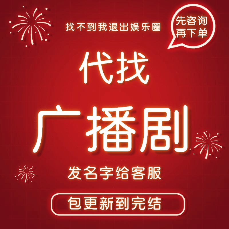 📚名称：《5月9日广播剧+有声剧单期合集》⭐亮点：精选多部热门广播剧与有声剧单期，沉浸式声音体验带你进入不同故事世界🏷️标签：#广播剧 #有声剧 #5月9日合集 #声音剧场 📅更新日期：2025-05-10 08:22:52🔗链接：
