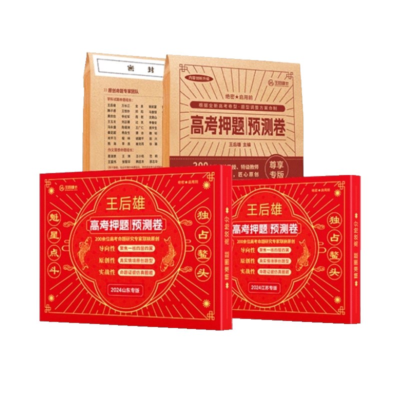 名称：《王后雄2024高考押题卷》简介：《王后雄2024高考押题卷》由王后雄团队依据高考命题趋势和多年教学经验编制，专为2024年高考考生打造