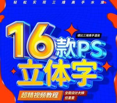 名称：《全能设计大婶16套PS立体字技法课》简介：《全能设计大婶16套PS立体字技法课》由全能设计大婶主讲，包含16套关于Photoshop（PS）立体字设计的技法课程
